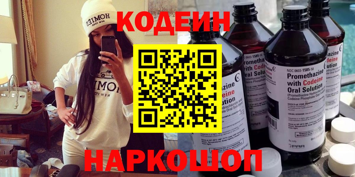 Кодеиновый сироп Lean Purple Drank  Вход с VPN  Кодеин напиток Lean (лин)  Феодосия 